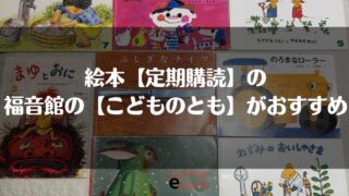 絵本の定期購読は対象年齢に合った福音館 こどものとも がおすすめ Mamanara